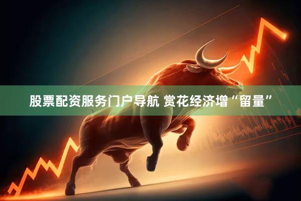 股票配资服务门户导航 赏花经济增“留量”