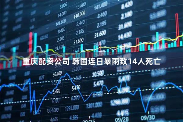 重庆配资公司 韩国连日暴雨致14人死亡
